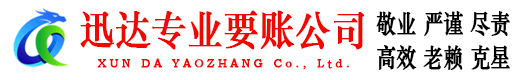 仙居迅达讨账公司